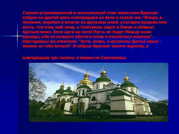 Сильно встревоженный и опечаленный этим известием Ярослав собрал на другой день новгородцев на вече