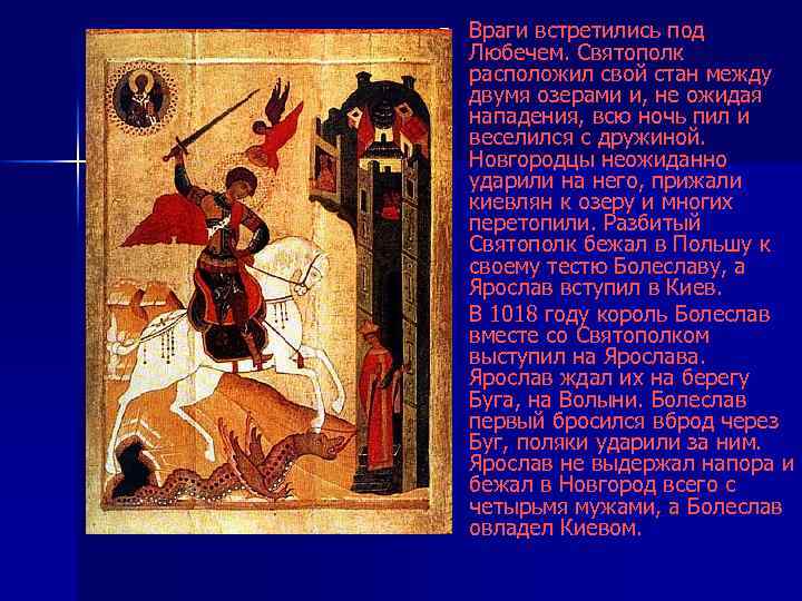 n n Враги встретились под Любечем. Святополк расположил свой стан между двумя озерами и,