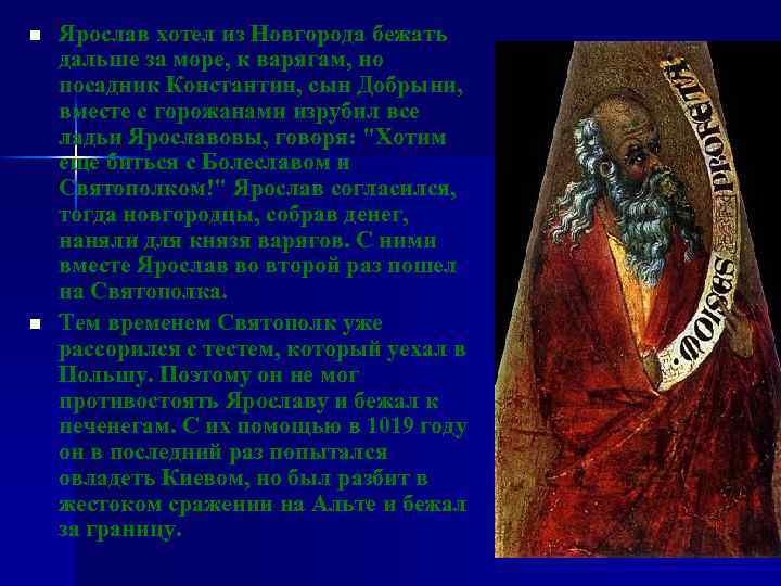 n n Ярослав хотел из Новгорода бежать дальше за море, к варягам, но посадник