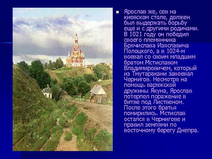 n Ярослав же, сев на киевском столе, должен был выдержать борьбу еще и с