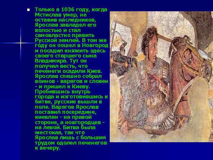 n Только в 1036 году, когда Мстислав умер, не оставив наследников, Ярослав завладел его
