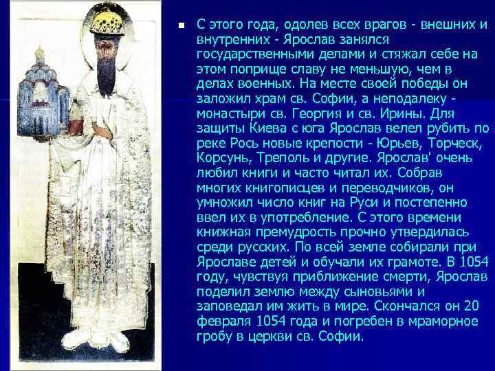 n С этого года, одолев всех врагов - внешних и внутренних - Ярослав занялся