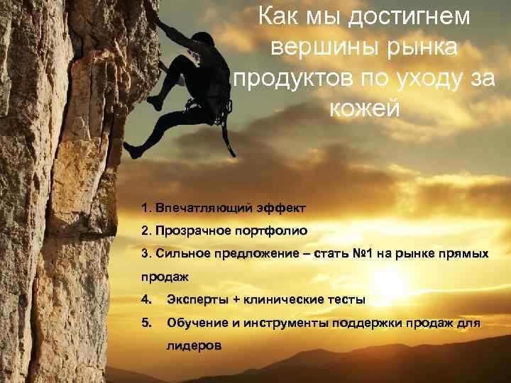 Как мы достигнем вершины рынка продуктов по уходу за кожей 1. Впечатляющий эффект 2.