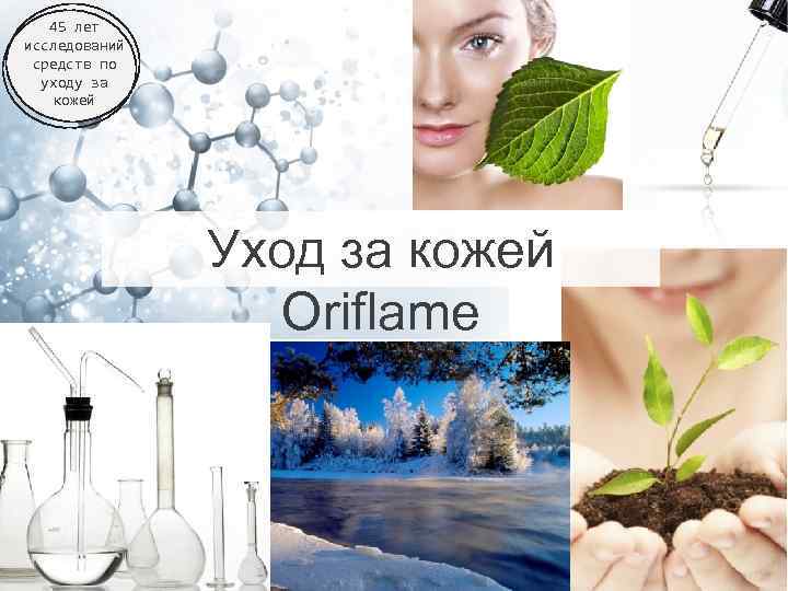 45 лет исследований средств по уходу за кожей Уход за кожей Oriflame 2018 -02