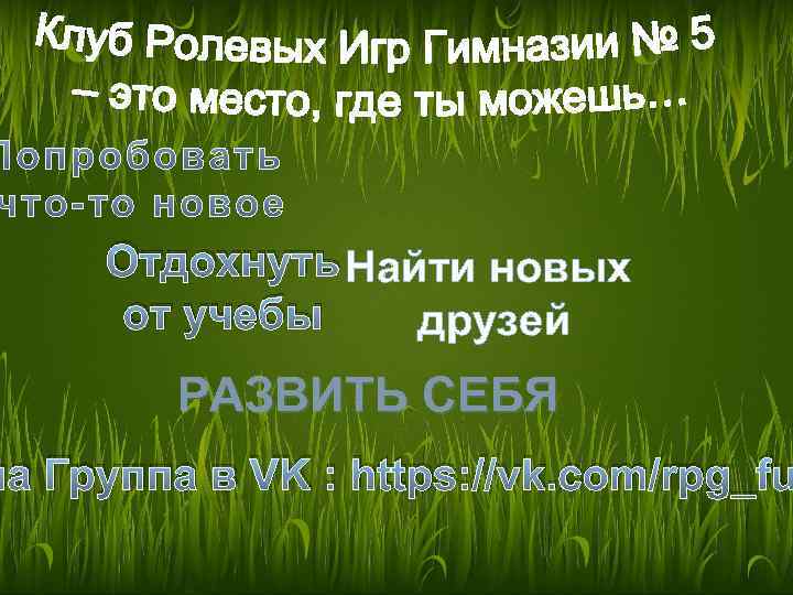 Отдохнуть Найти новых от учебы друзей РАЗВИТЬ СЕБЯ ша Группа в VK : https: