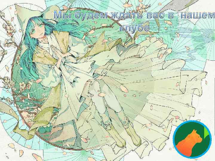 Мы будем ждать вас в нашем клубе 