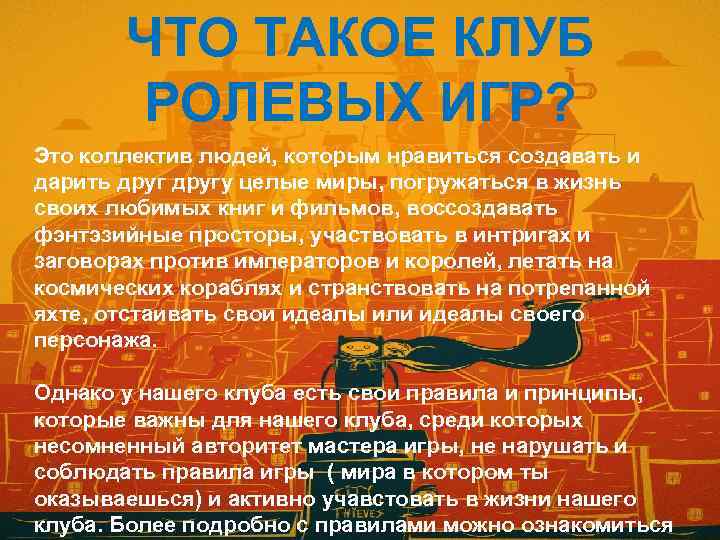 ЧТО ТАКОЕ КЛУБ РОЛЕВЫХ ИГР? Это коллектив людей, которым нравиться создавать и дарить другу
