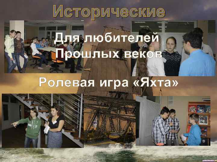 Исторические Для любителей Прошлых веков Ролевая игра «Яхта» 