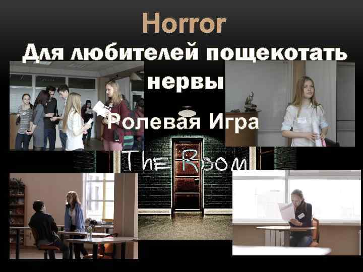 Horror Для любителей пощекотать нервы Ролевая Игра 