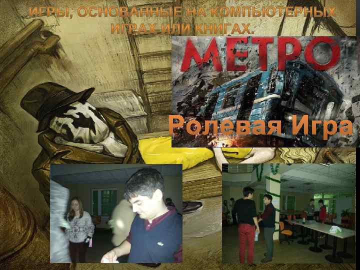 Ролевая Игра 