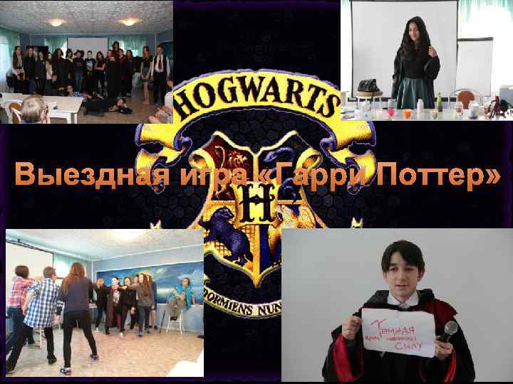 Выездная игра «Гарри Поттер» 