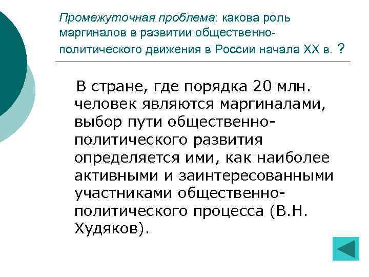 Промежуточная проблема: какова роль маргиналов в развитии общественнополитического движения в России начала ХХ в.