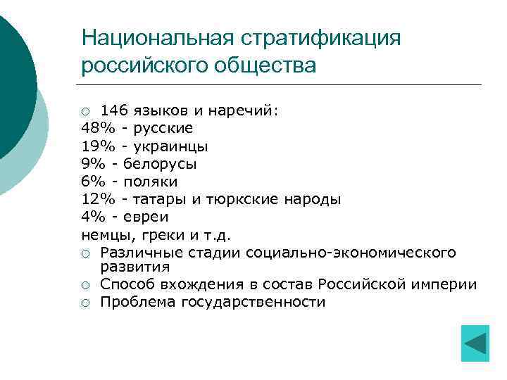 Национальная стратификация российского общества 146 языков и наречий: 48% - русские 19% - украинцы