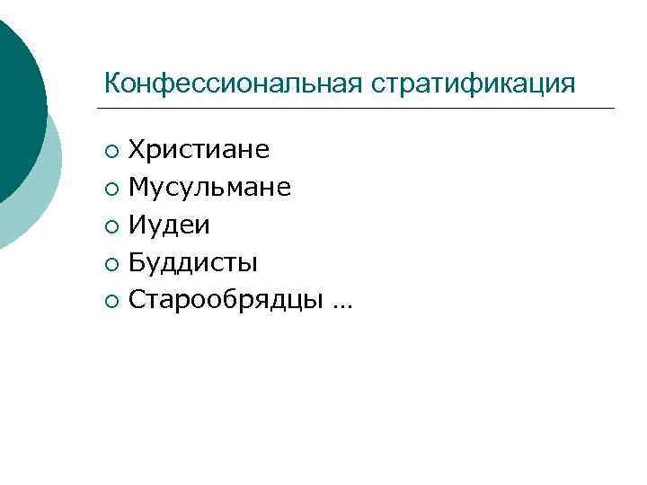 Конфессиональная стратификация Христиане ¡ Мусульмане ¡ Иудеи ¡ Буддисты ¡ Старообрядцы … ¡ 
