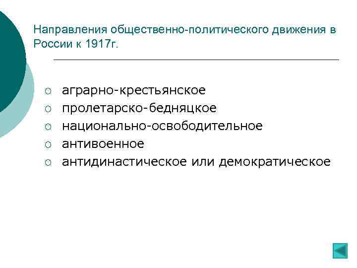 Направления общественно-политического движения в России к 1917 г. ¡ ¡ ¡ аграрно-крестьянское пролетарско-бедняцкое национально-освободительное