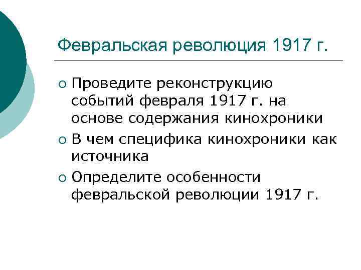 Февральская революция 1917 г. Проведите реконструкцию событий февраля 1917 г. на основе содержания кинохроники