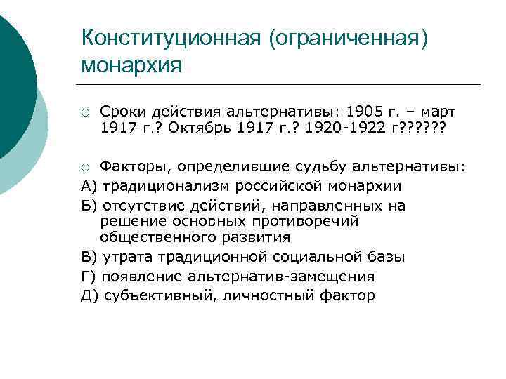 Конституционная (ограниченная) монархия ¡ Сроки действия альтернативы: 1905 г. – март 1917 г. ?