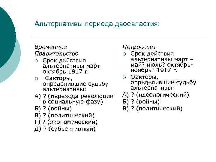 Альтернативы периода двоевластия: Временное Правительство ¡ Срок действия альтернативы март октябрь 1917 г. ¡