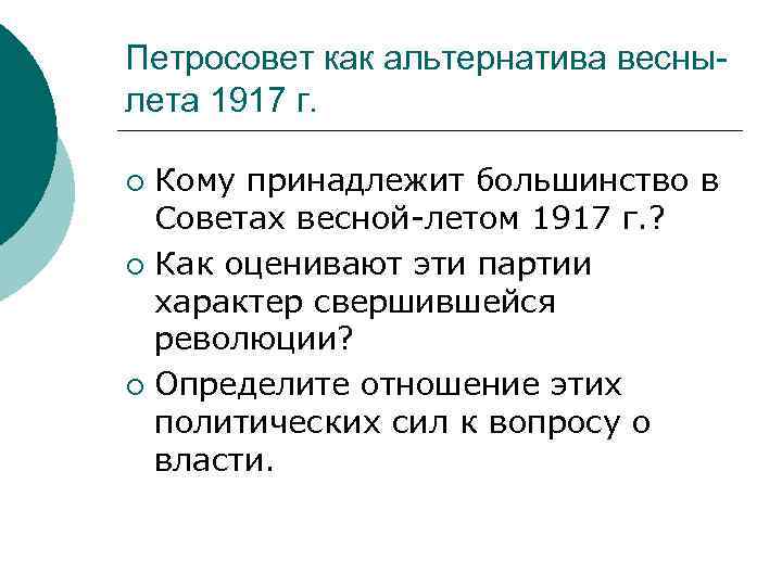 Петросовет как альтернатива веснылета 1917 г. Кому принадлежит большинство в Советах весной-летом 1917 г.