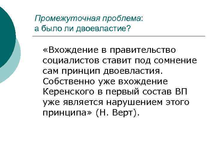 Промежуточная проблема: а было ли двоевластие? «Вхождение в правительство социалистов ставит под сомнение сам