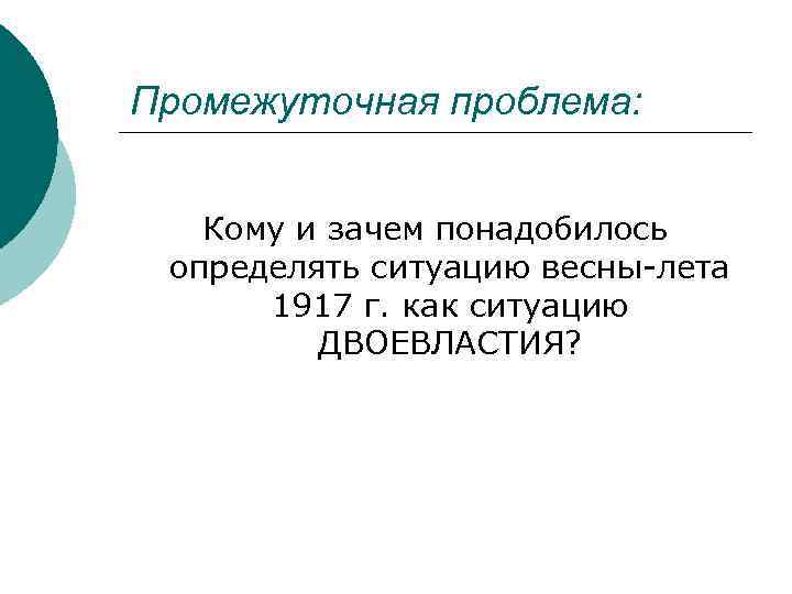 Промежуточная проблема: Кому и зачем понадобилось определять ситуацию весны-лета 1917 г. как ситуацию ДВОЕВЛАСТИЯ?