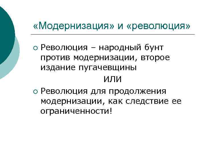  «Модернизация» и «революция» Революция – народный бунт против модернизации, второе издание пугачевщины ИЛИ