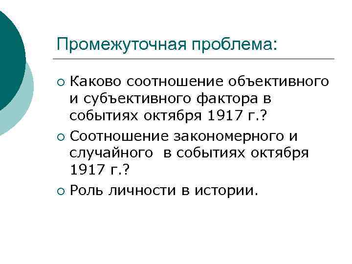 Промежуточная проблема: Каково соотношение объективного и субъективного фактора в событиях октября 1917 г. ?