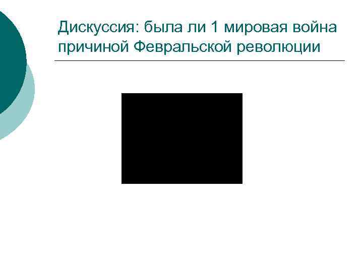 Дискуссия: была ли 1 мировая война причиной Февральской революции 