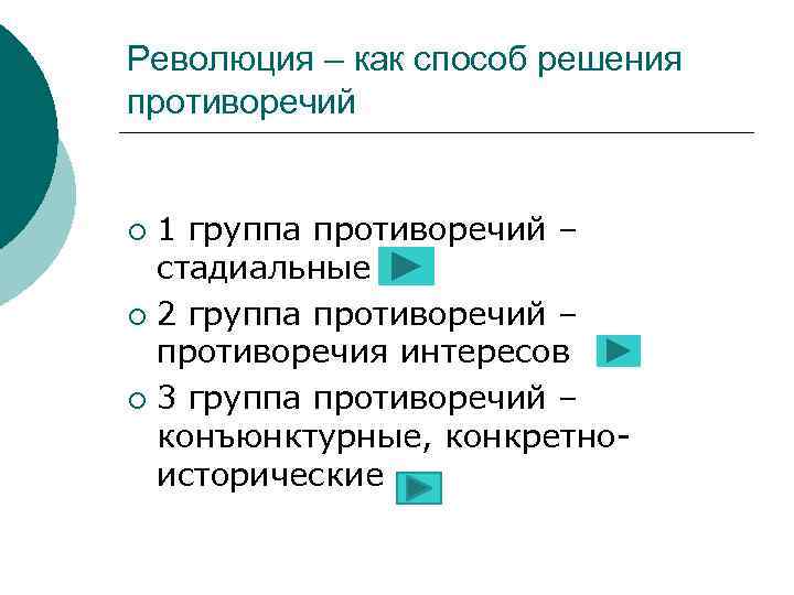 Революция – как способ решения противоречий 1 группа противоречий – стадиальные ¡ 2 группа