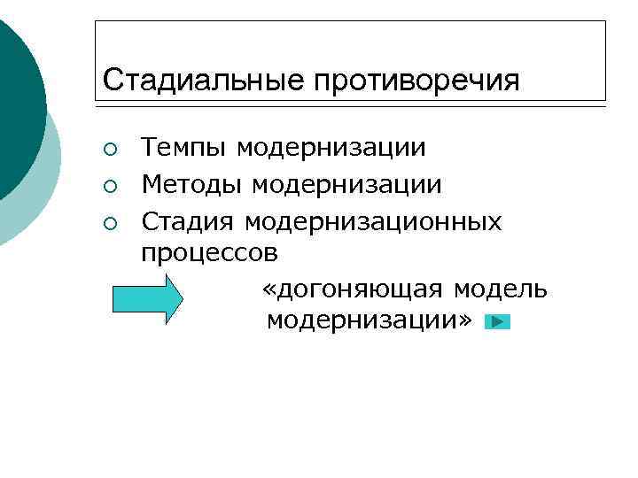 Стадиальные противоречия ¡ ¡ ¡ Темпы модернизации Методы модернизации Стадия модернизационных процессов «догоняющая модель