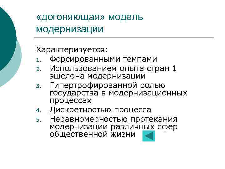  «догоняющая» модель модернизации Характеризуется: 1. Форсированными темпами 2. Использованием опыта стран 1 эшелона