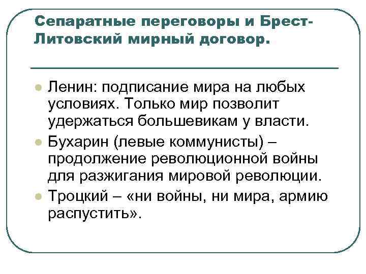 Сепаратные переговоры и Брест. Литовский мирный договор. l l l Ленин: подписание мира на