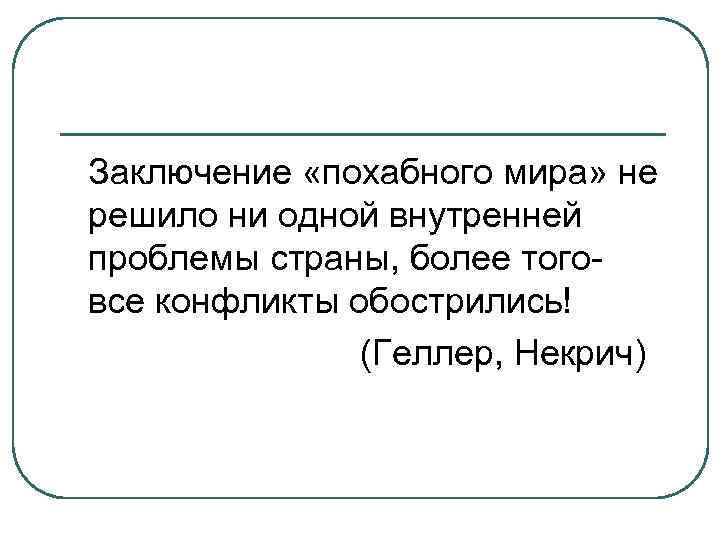 Заключение «похабного мира» не решило ни одной внутренней проблемы страны, более тоговсе конфликты обострились!