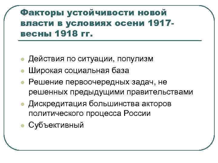 Факторы устойчивости новой власти в условиях осени 1917 весны 1918 гг. l l l