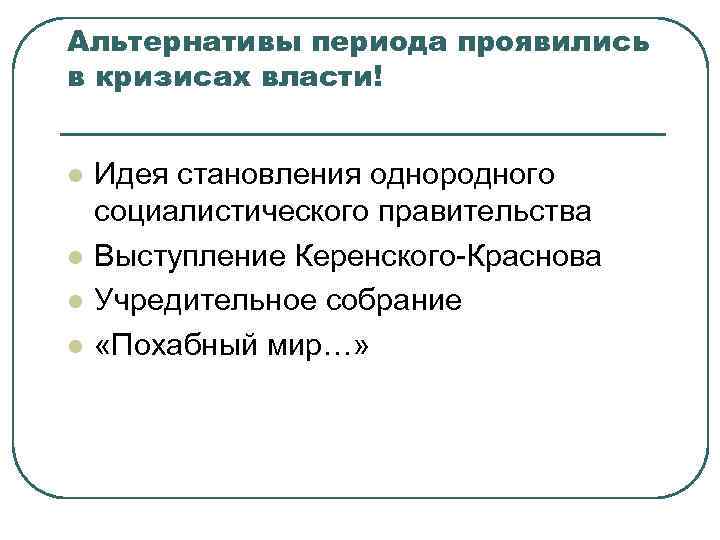 Альтернативы периода проявились в кризисах власти! l l Идея становления однородного социалистического правительства Выступление