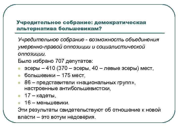 Учредительное собрание: демократическая альтернатива большевикам? Учредительное собрание - возможность объединения умеренно-правой оппозиции и социалистической