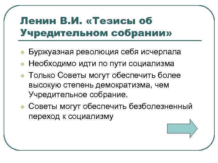 Ленин В. И. «Тезисы об Учредительном собрании» l l Буржуазная революция себя исчерпала Необходимо