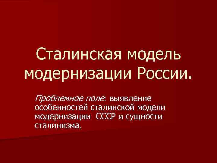 Модернизация в ссср