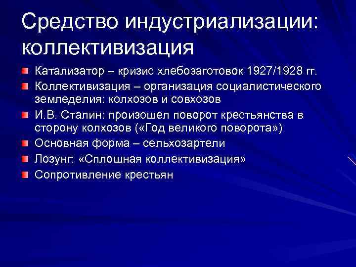 Средство индустриализации: коллективизация Катализатор – кризис хлебозаготовок 1927/1928 гг. Коллективизация – организация социалистического земледелия:
