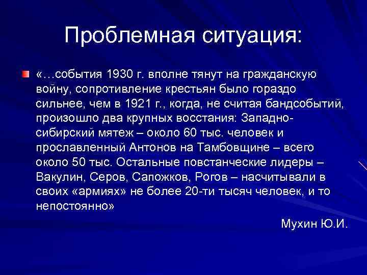 Проблемная ситуация: «…события 1930 г. вполне тянут на гражданскую войну, сопротивление крестьян было гораздо