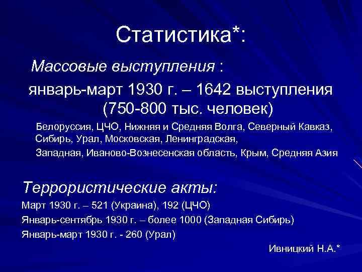 Статистика*: Массовые выступления : январь-март 1930 г. – 1642 выступления (750 -800 тыс. человек)