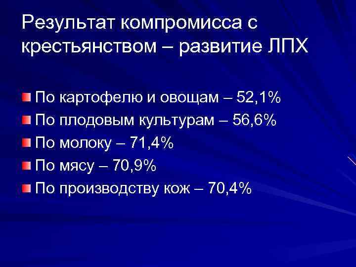 Результат компромисса с крестьянством – развитие ЛПХ По картофелю и овощам – 52, 1%