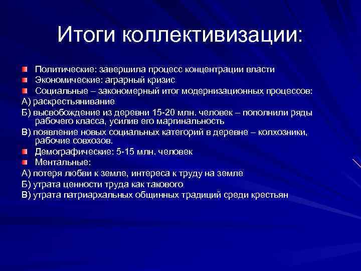 Итоги коллективизации: Политические: завершила процесс концентрации власти Экономические: аграрный кризис Социальные – закономерный итог