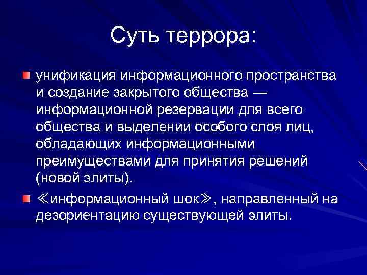 Суть террора: унификация информационного пространства и создание закрытого общества — информационной резервации для всего