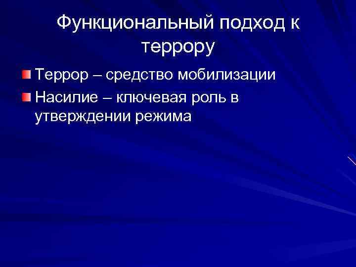 Функциональный подход к террору Террор – средство мобилизации Насилие – ключевая роль в утверждении