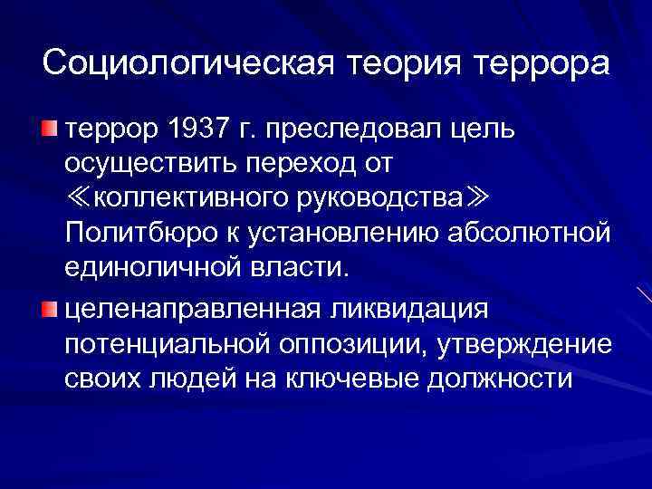 Социологическая теория террора террор 1937 г. преследовал цель осуществить переход от ≪коллективного руководства≫ Политбюро