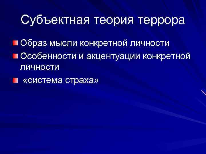 Субъектная теория террора Образ мысли конкретной личности Особенности и акцентуации конкретной личности «система страха»