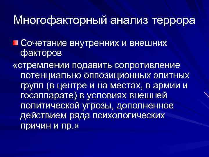 Многофакторный анализ террора Сочетание внутренних и внешних факторов «стремлении подавить сопротивление потенциально оппозиционных элитных