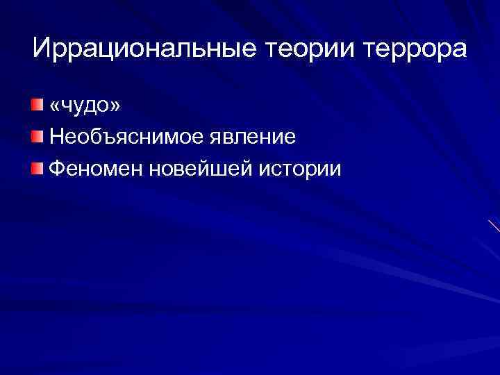 Иррациональные теории террора «чудо» Необъяснимое явление Феномен новейшей истории 