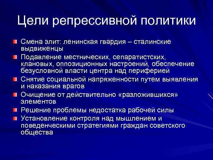 Цели репрессивной политики Смена элит: ленинская гвардия – сталинские выдвиженцы Подавление местнических, сепаратистских, клановых,